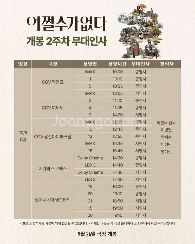 어쩔수가 없다 무대인사 A열 10/5 영등포 IMAX--0