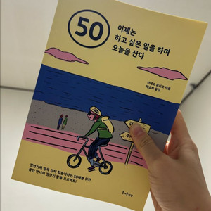 50 이제는 하고싶은 일을 하며 오늘을 산다