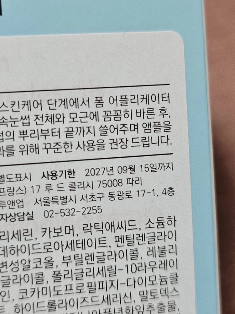 딸리까 리포실 엑스퍼트 속눈썹영양제 이미지