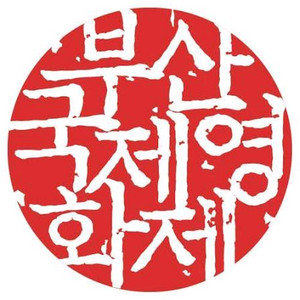 부국제 티켓 팔아요