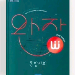 완자 통합사회 자습서 참고서