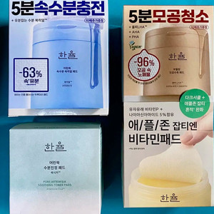 [새제품]한율토너패드4종 쑥시카/히알쑥/유자/율피