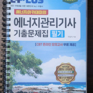 [새책] 에너지아카데미/2024 에너지관리기사 기출