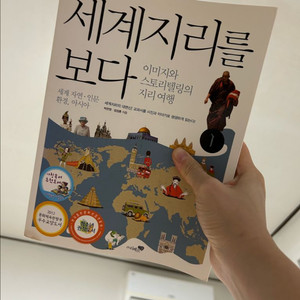 세계지리를 보다1: 세계 자연, 인문 환경, 아시아