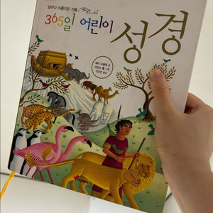 365일 어린이 성경