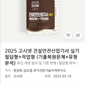 고시넷 건설안전산업기사 실기 기출문제+유형분석(필답형+