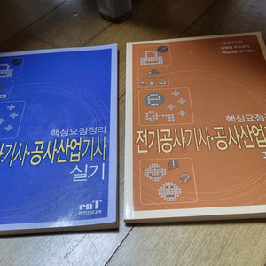 전기공사기사.산업기사 핵심요점 필기.실기 2권 일괄