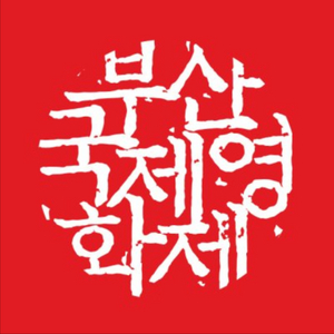 부국제 교환 양도