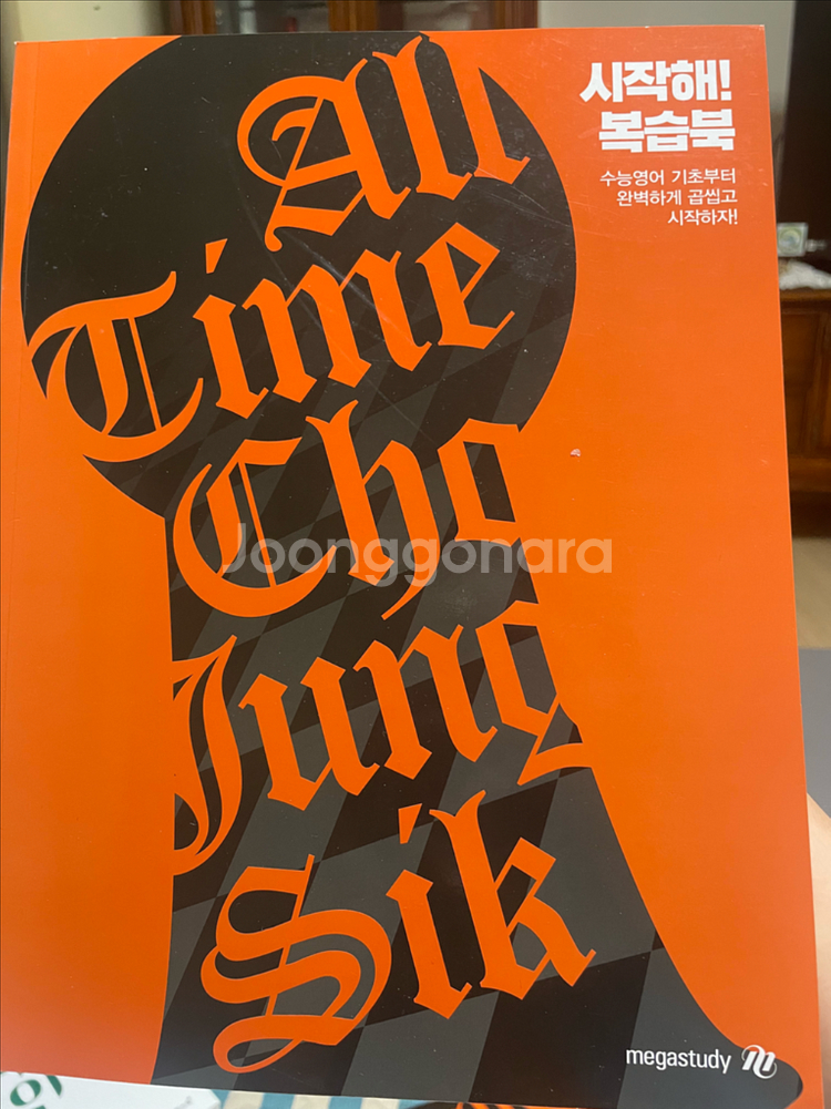 시작해! 조정식수능영어<새책>--2