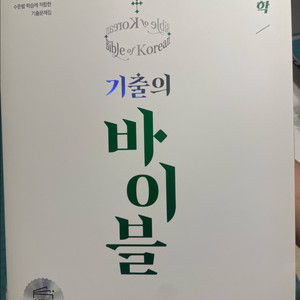 기출의 바이블<새책> 문학편
