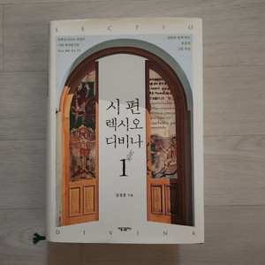 시편 렉시오 디비나 외 NPP 도서 다수