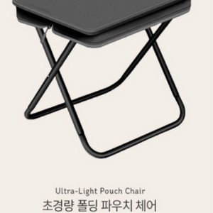 브리즈문 초경량 캠핑의자 파우치평 새상품