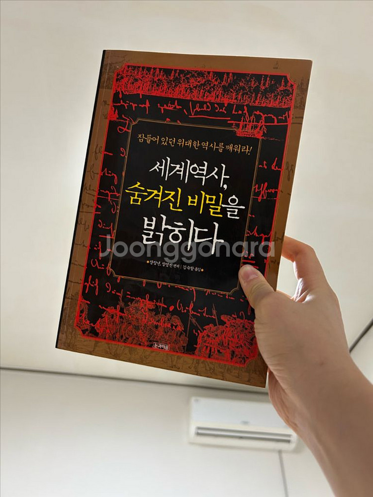 세계역사, 숨겨진 비밀을 밝히다--0