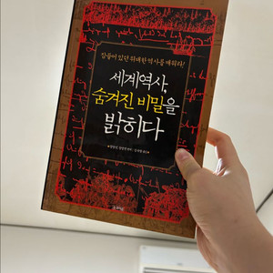 세계역사, 숨겨진 비밀을 밝히다