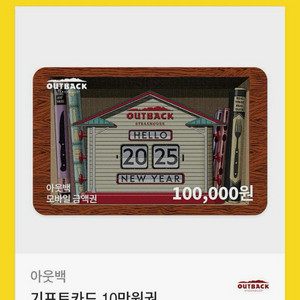 아웃백 10만원 기프티콘