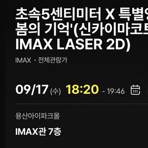 용아맥 초속5센티미터 G열 9/17 18:20분 단석