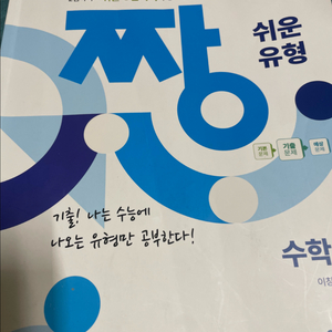짱쉬운유형 수학1
