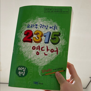 [중고-중] 교과부 권장 어휘 2315 영단어 Stud