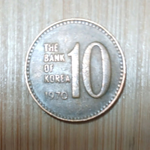 1970년 적동 십원