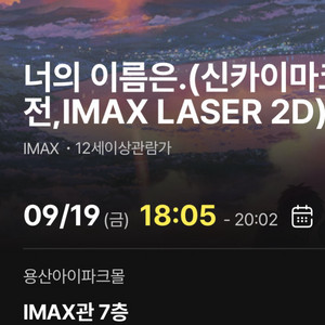 용아맥 너의이름은 i열 9/19 18:05분 단석