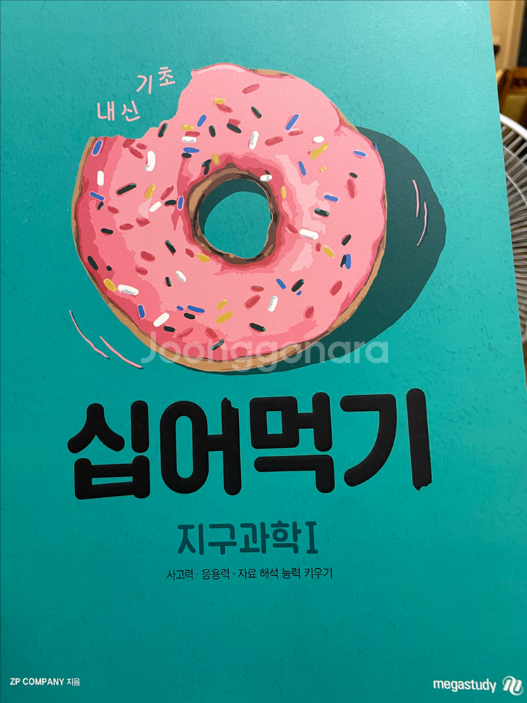 십어먹기 지구과학1<새책> 메가스터디장풍--0