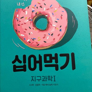 십어먹기 지구과학1<새책> 메가스터디장풍