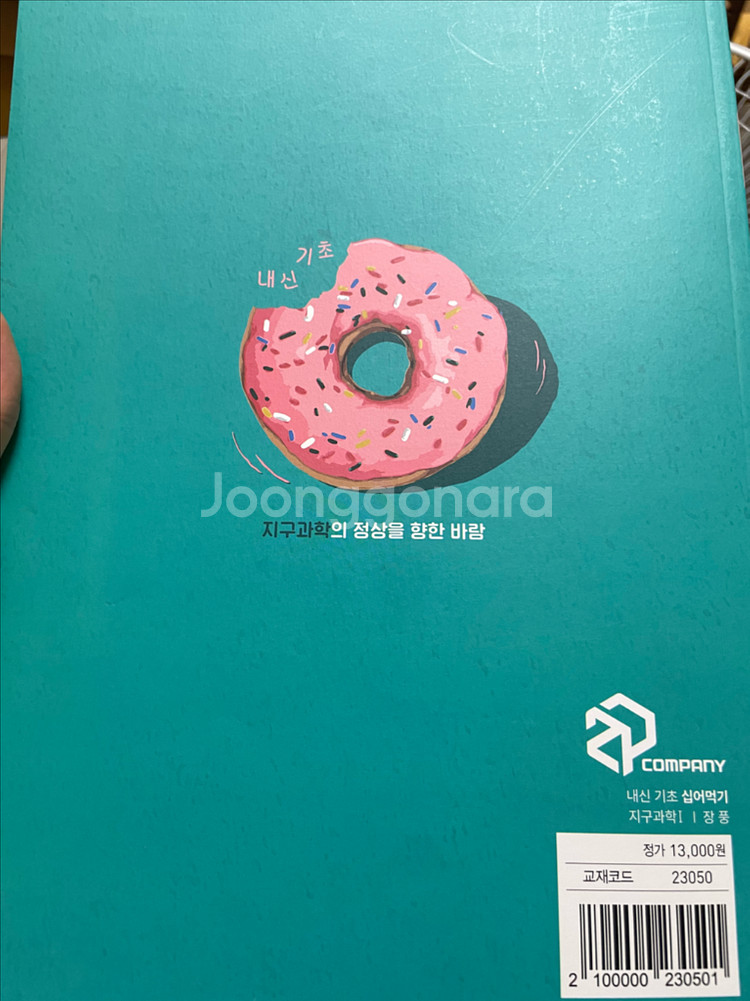 십어먹기 지구과학1<새책> 메가스터디장풍--1