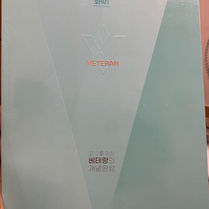 고1,2를 위한 베테랑의 개념완성 화학1 <새책>