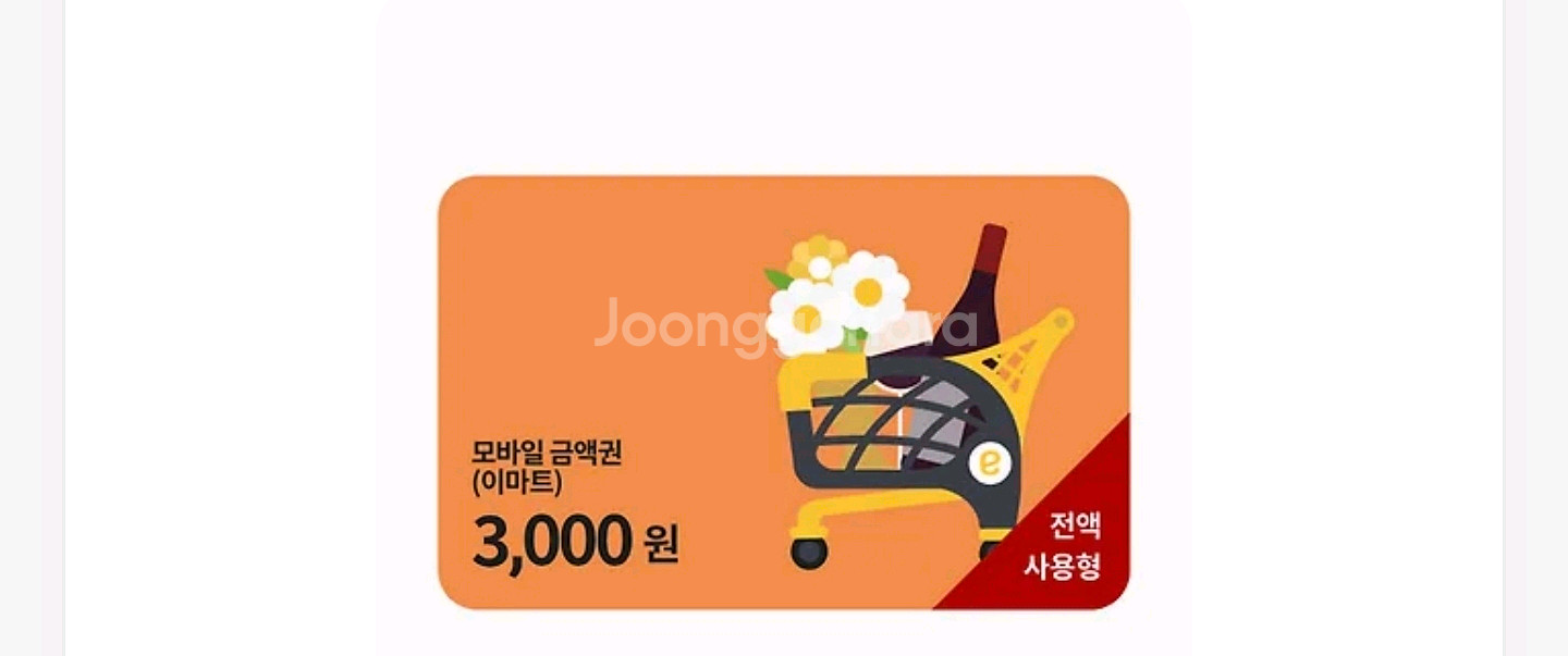 이마트 모바일금액권 3천원권 2천원판매합니다--0