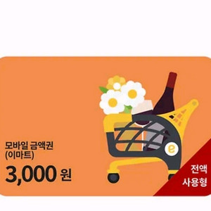 이마트 모바일금액권 3천원권 2천원판매합니다