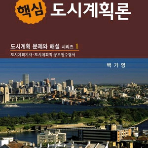 도시계획론 새책(필기X) 판매합니다