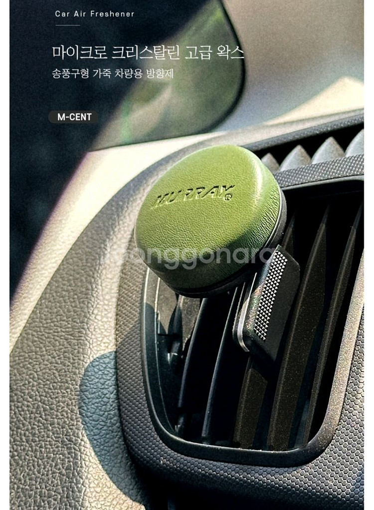 머레이 M-CENT 차량용 방향제입니다 (그린)--1
