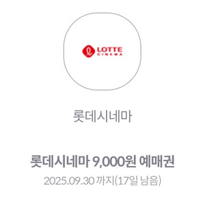 롯데시네마 9천원 영화 예매권 2장 가능
