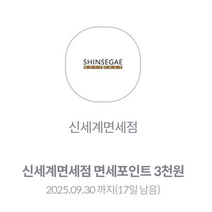 신세계면세점 면세포인트 3천원 쿠폰 2장 가능