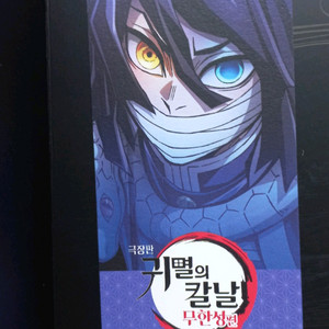 귀멸의칼날 사네미 교메이 이구로 무이치로
