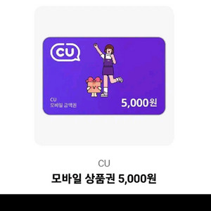 cu편의점 모바일상품권 5천원권