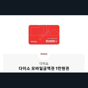 다이소1만원권 모바일상품권