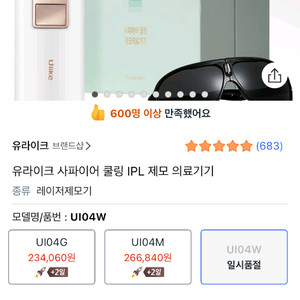 유라이크 사파이어 제모기