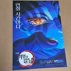 극장판 귀멸의 칼날 무한성편 MX4D 포스터 아카자