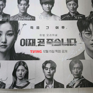 서인국 이재곧죽습니다 너기해 싸인 포스터 고윤정 외