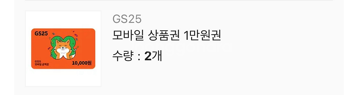 GS25 상품권 만원권 2매 판매--0