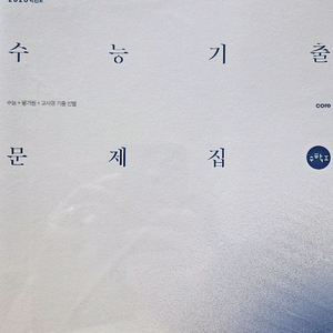 시대인재수능기출문제집+평가원+교사경기출선별( 수학)
