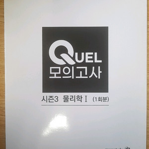 메가스터디 QUEL 퀄 모의고사 시즌3 물리학1