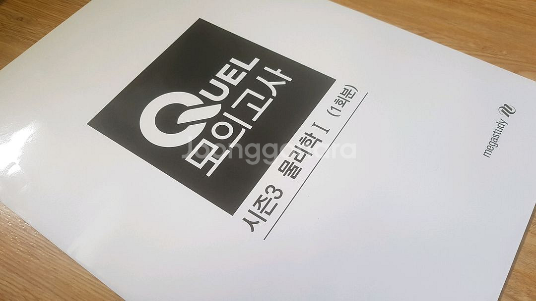 메가스터디 QUEL 퀄 모의고사 시즌3 물리학1--2