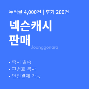 판매] 넥슨캐시 핀번호 즉시발송 후기 300건 | 중고나라 - 안심되는 중고거래