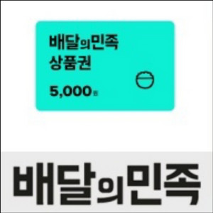 배달의 민족 상품권 5천원권