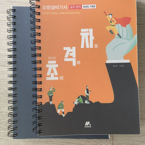 2025 초격차 소방설비기사 전기 실기 분철