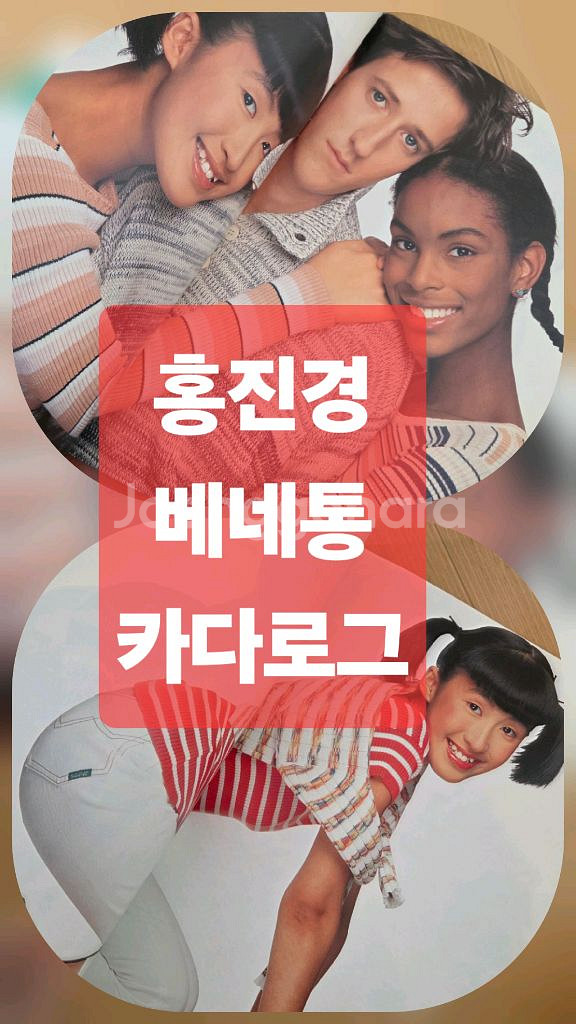 베네통 카다로그 홍진경모델 사진집 화보--0