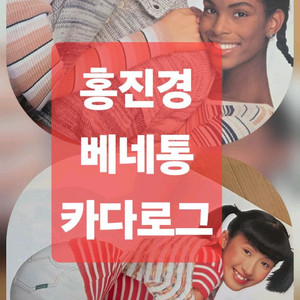 베네통 카다로그 홍진경모델 사진집 화보