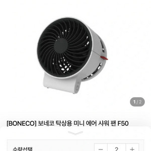 [새제품] 보네코 탁상용 미니 에어 샤워 팬 F50